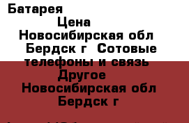 Батарея sony xperia u ,BA 600 › Цена ­ 300 - Новосибирская обл., Бердск г. Сотовые телефоны и связь » Другое   . Новосибирская обл.,Бердск г.